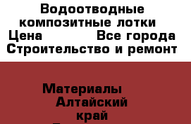 Водоотводные композитные лотки › Цена ­ 3 800 - Все города Строительство и ремонт » Материалы   . Алтайский край,Белокуриха г.